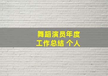 舞蹈演员年度工作总结 个人